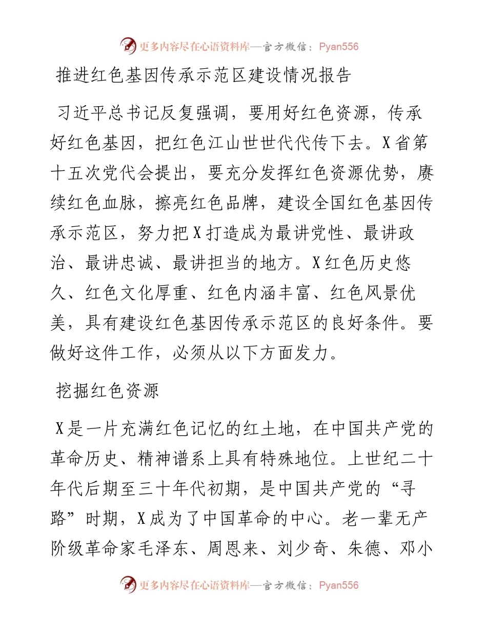 推进红色基因传承示范区建设情况报告.docx_第1页