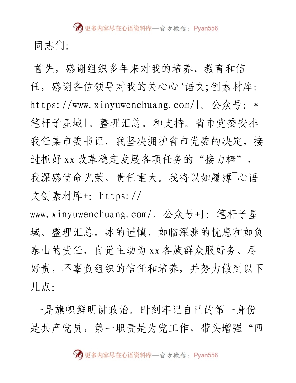 市委书记在X市干部大会上的任职表态发言.docx_第1页