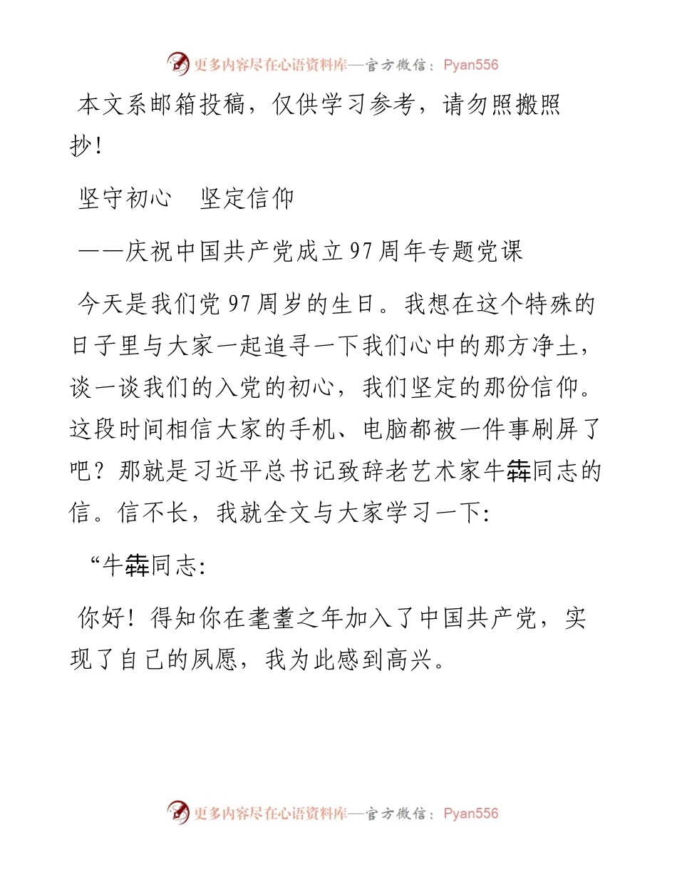 庆祝中国共产党成立97周年专题党课——坚守初心 坚定信仰.docx_第1页