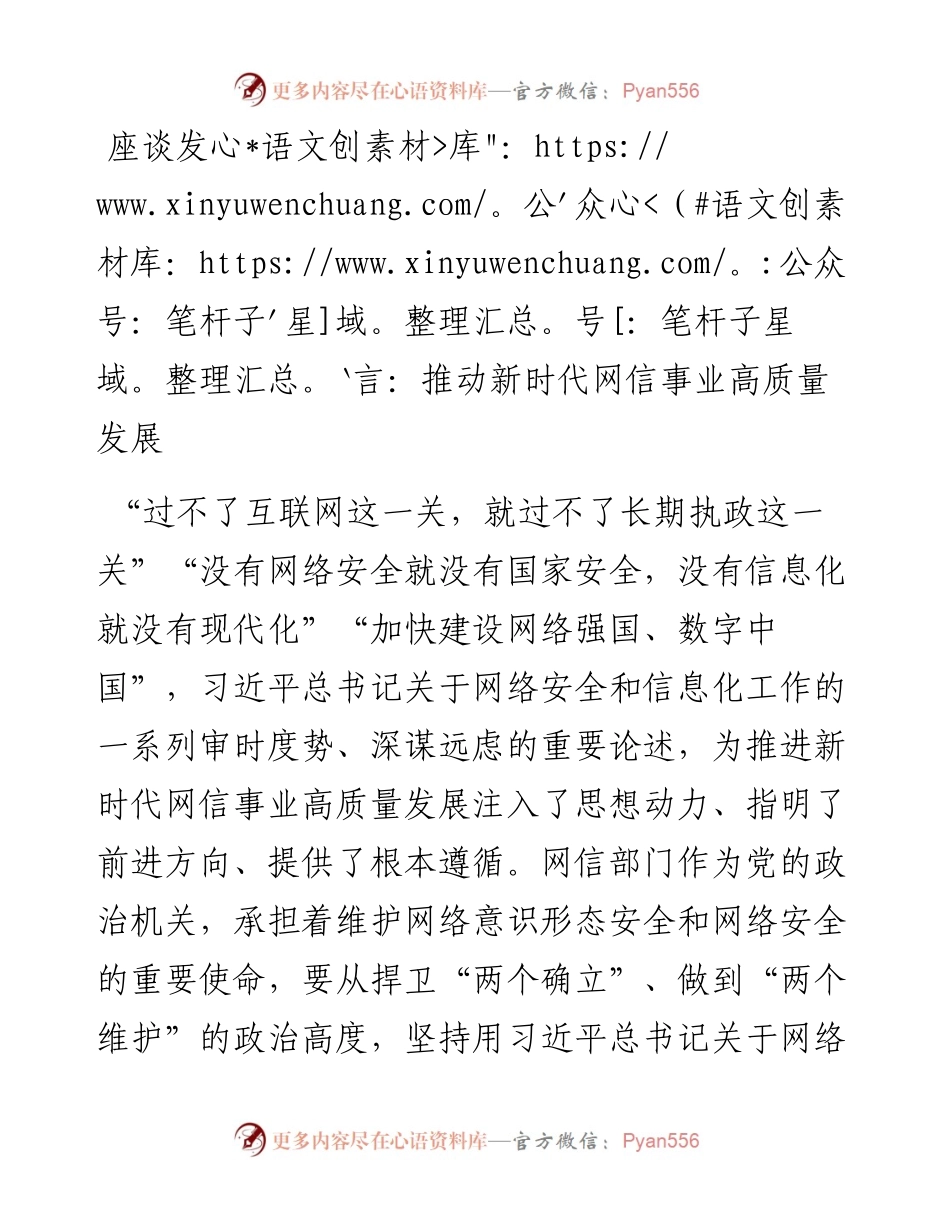 座谈发言：推动新时代网信事业高质量发展.docx_第1页