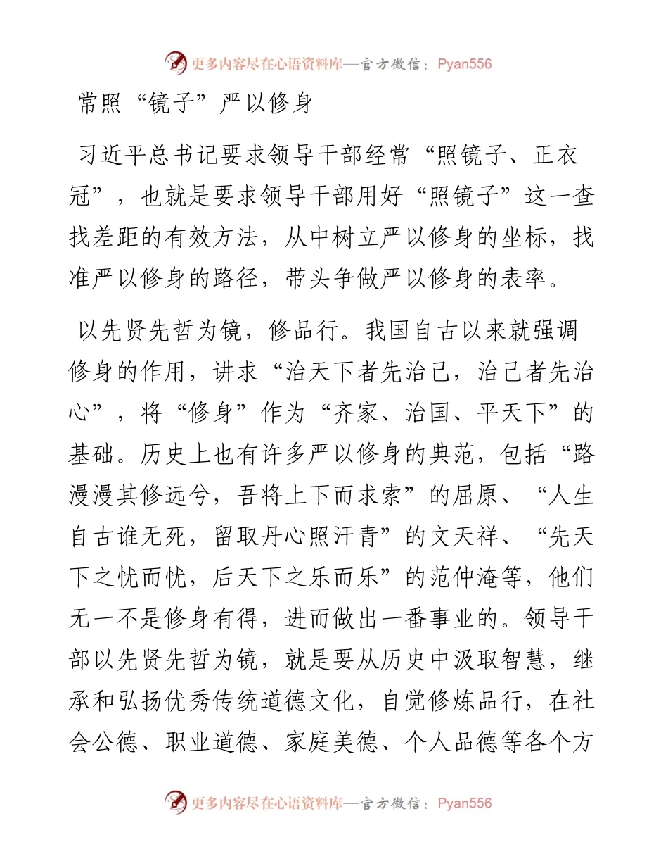 常照“镜子”严以修身.docx_第1页