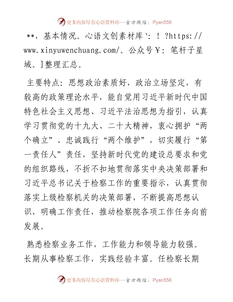 干部考察综合评价材料.docx_第1页