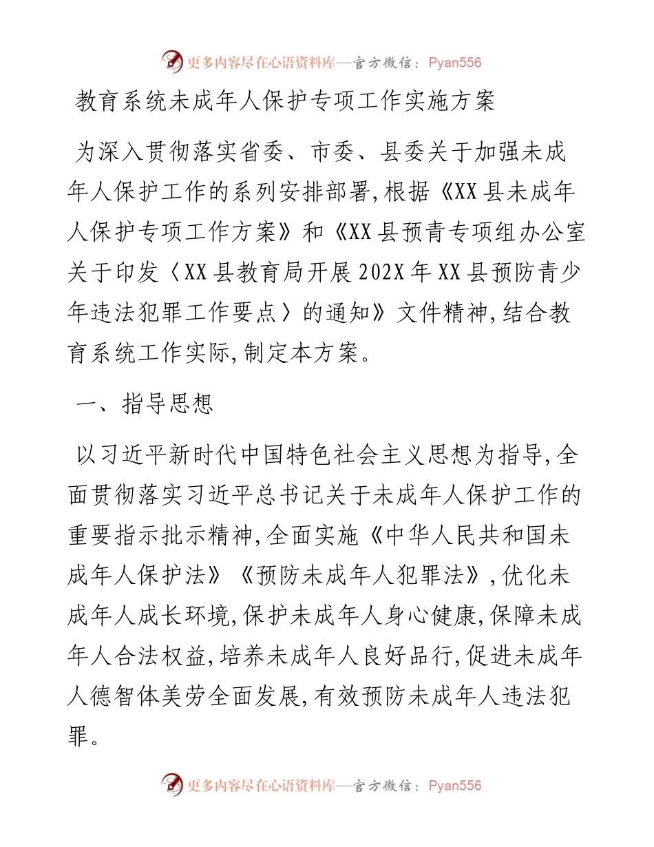 教育系统未成年人保护专项工作实施方案.docx_第1页