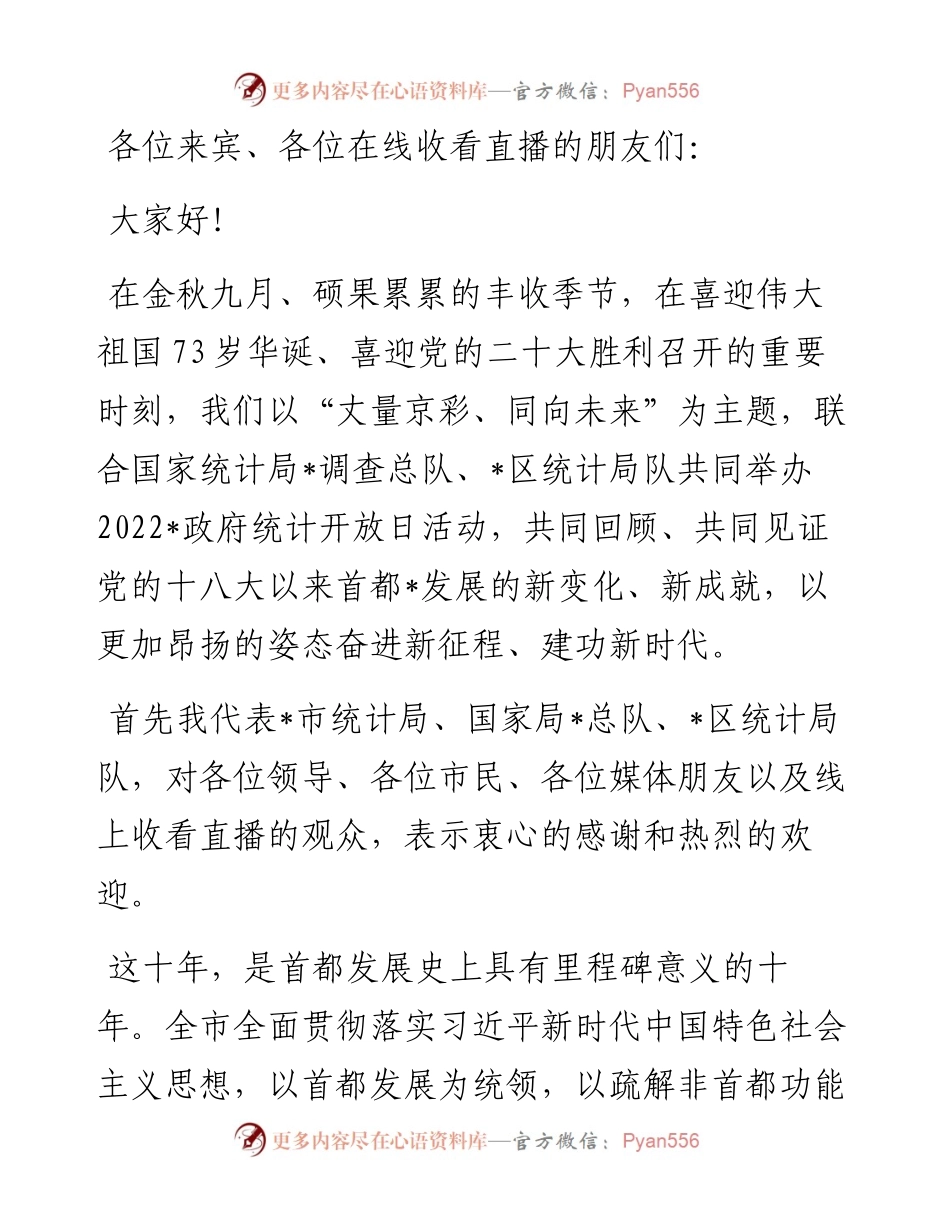 政府统计开放日致辞.docx_第1页