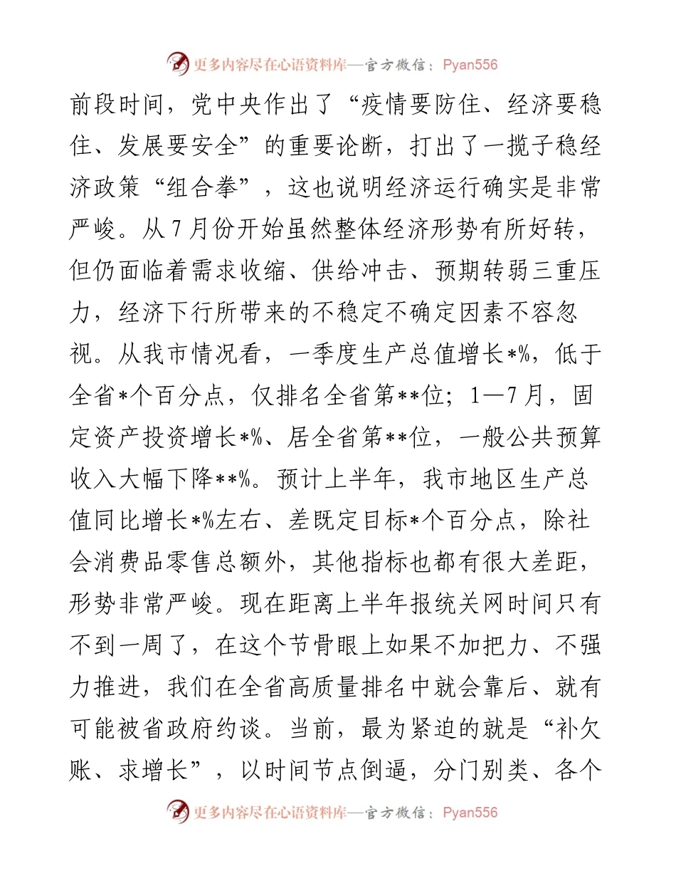 市长在经济运行调度暨重点工作推进会上的讲话.docx_第2页