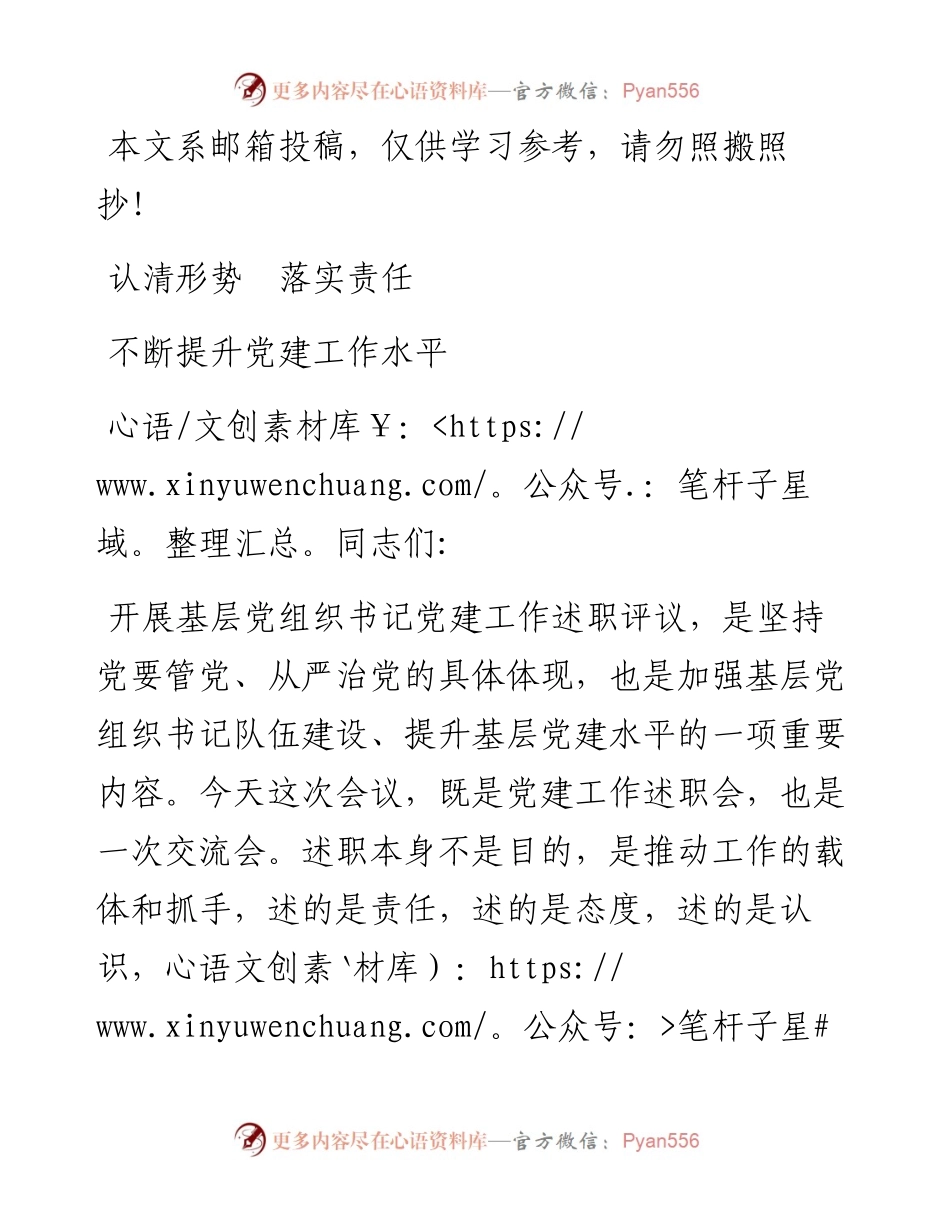 抓基层党建工作述职会讲话（范文）.docx_第1页