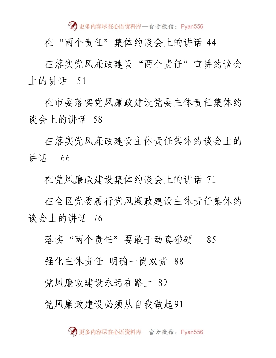 文汇系列195--落实党风廉政建设主体责任集体约谈会议材料汇编（17篇）.docx_第2页
