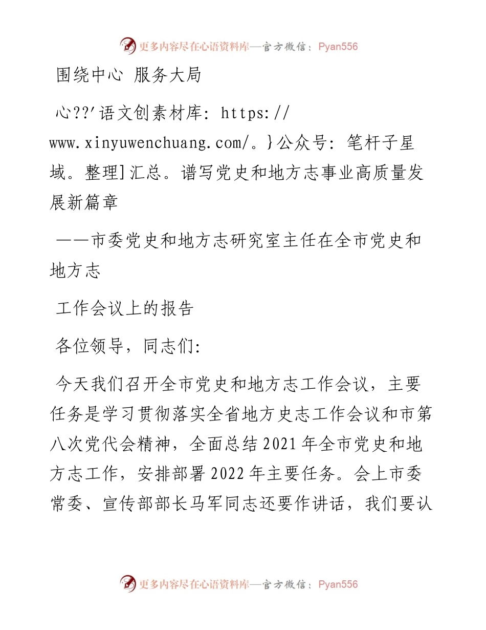 市委党史和地方志研究室主任在全市党史和地方志工作会议上的报告.docx_第1页