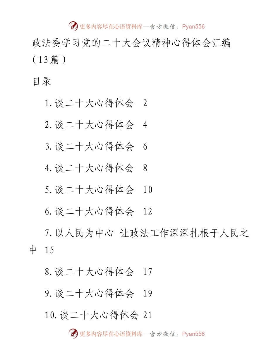 政法委学习党的二十大会议精神心得体会汇编（13篇）.docx_第1页