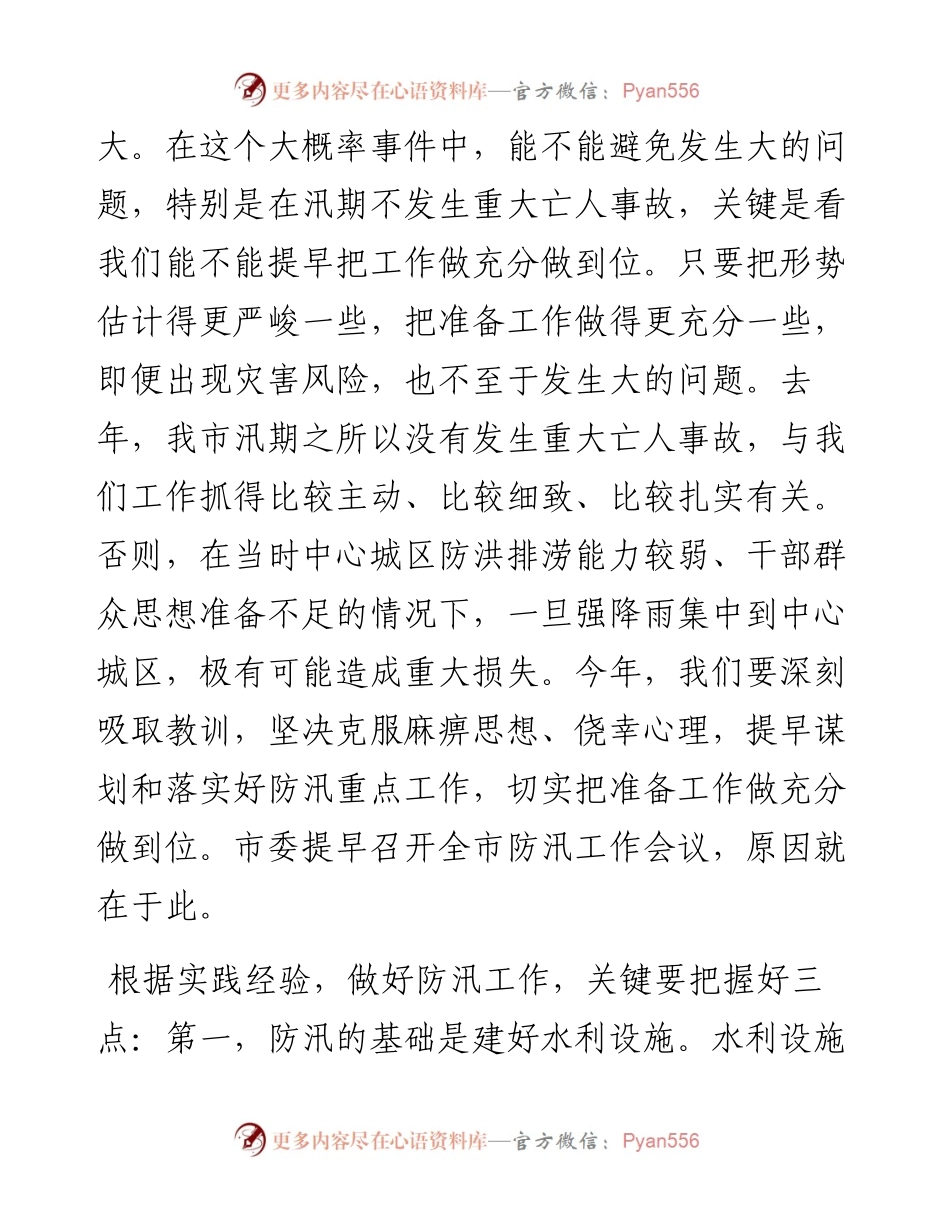 市委书记在全市防汛工作会议上的讲话.docx_第2页
