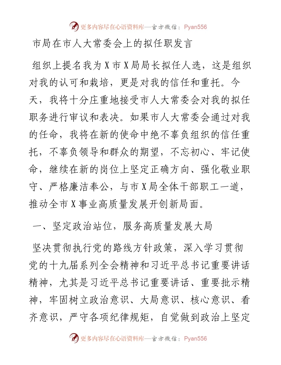 市局在市人大常委会上的拟任职发言(1).docx_第1页