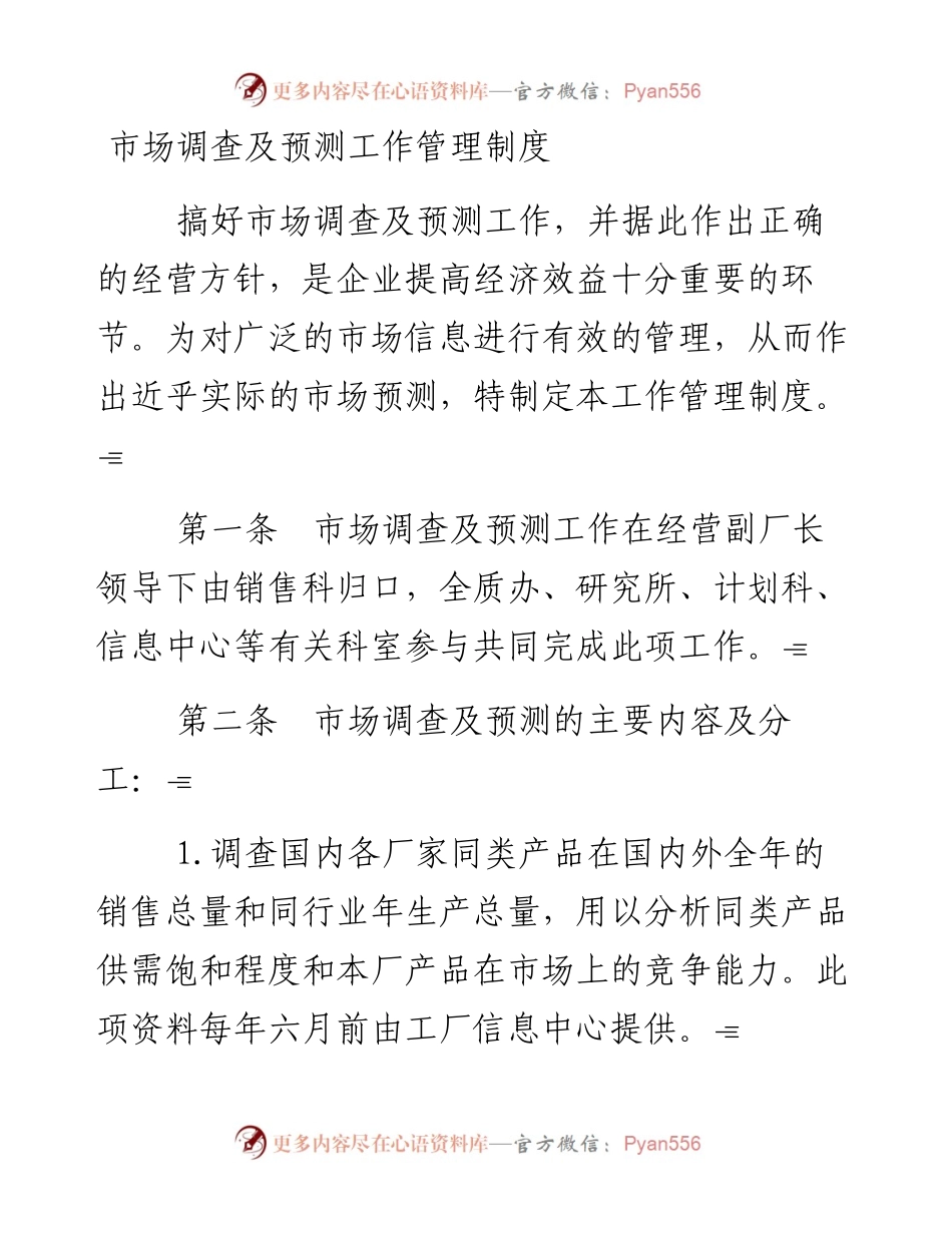 市场调查及预测工作管理制度.docx_第1页