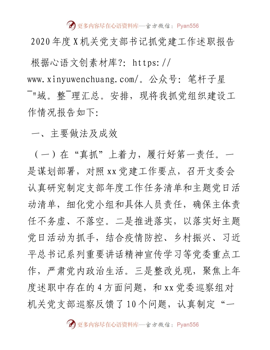 度X机关党支部书记抓党建工作述职报告.docx_第1页