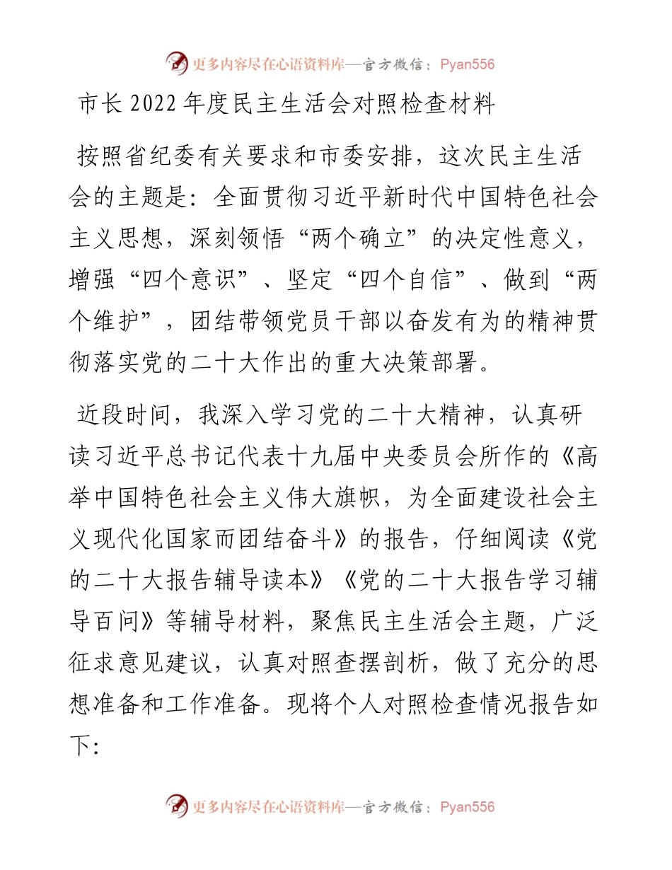 市长度民主生活会对照检查材料.docx_第1页