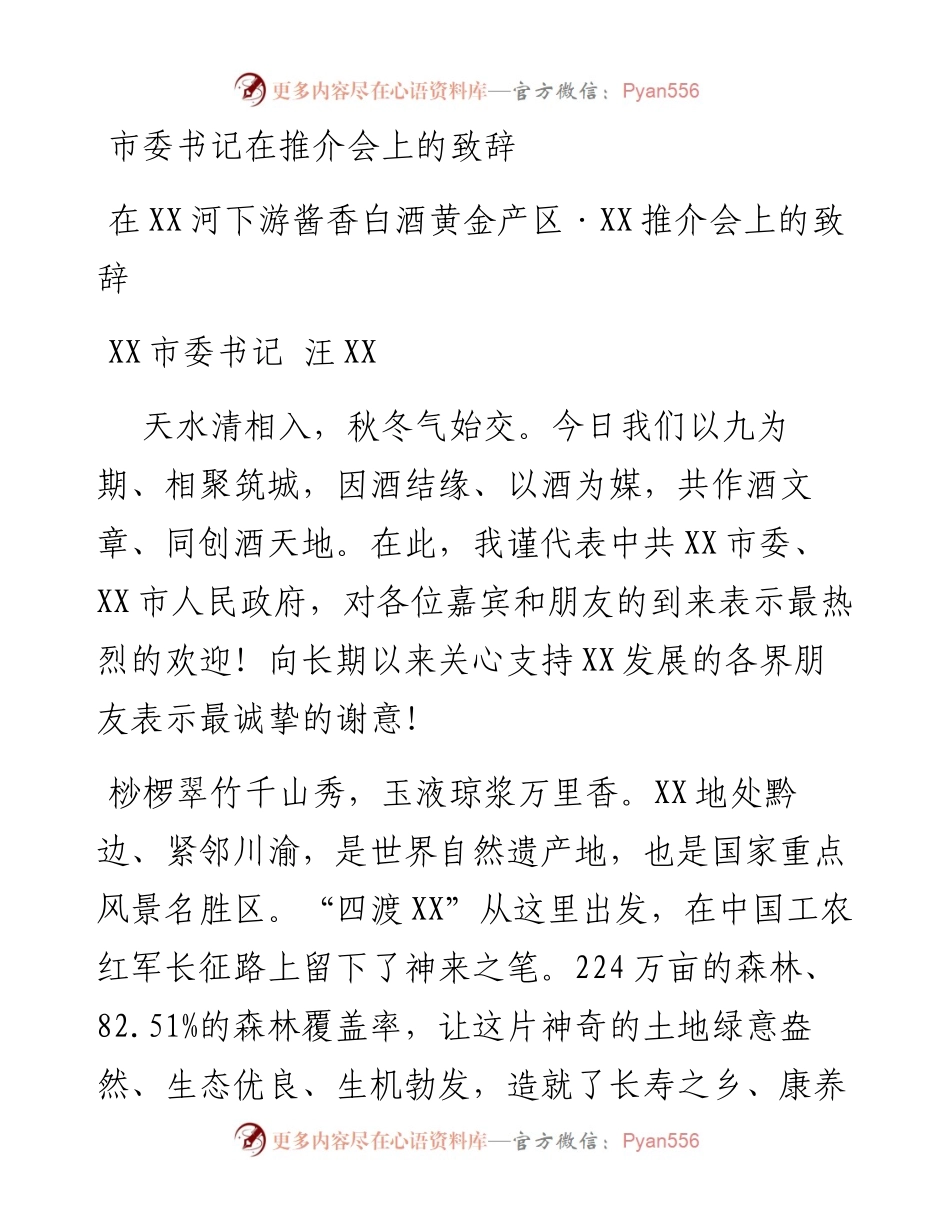 市委书记在推介会上的致辞.docx_第1页