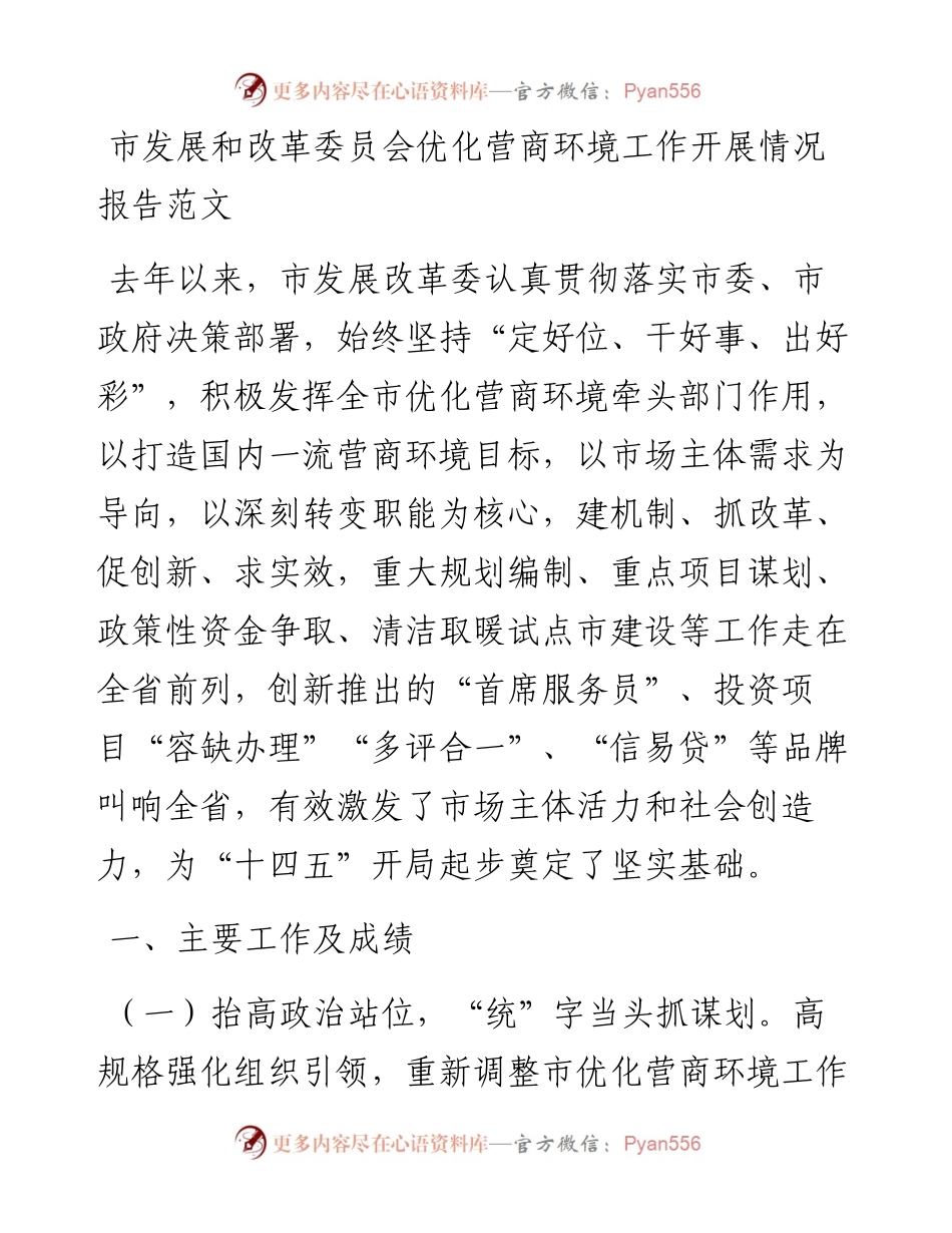 市发展和改革委员会优化营商环境工作开展情况报告.docx_第1页