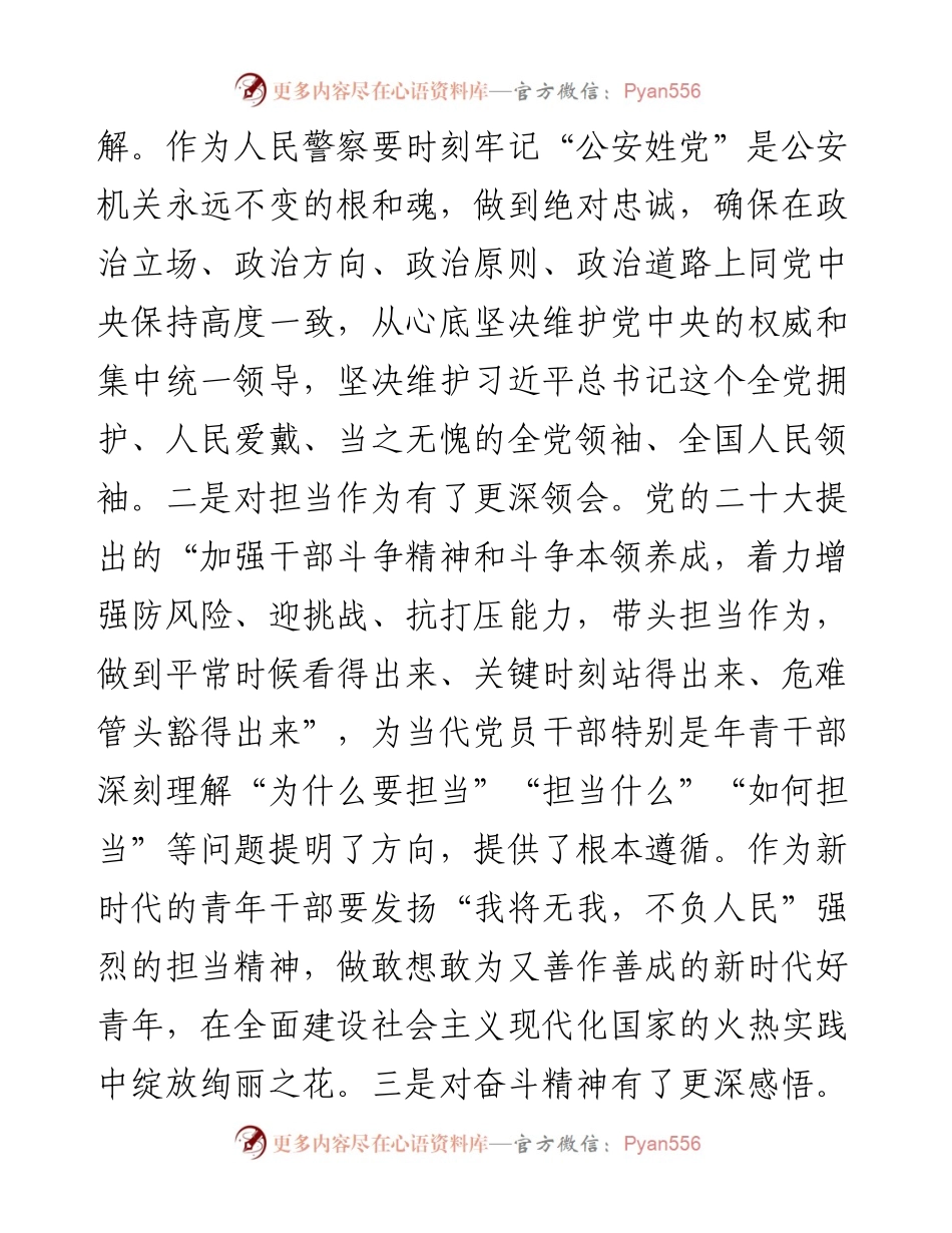 政工干部：学深悟透笃行 忠诚担当履职 以昂扬斗志奋进新征程---公安.docx_第2页