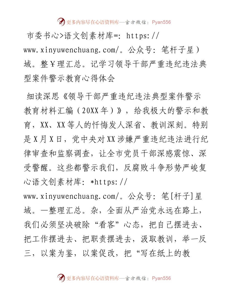 市委书记学习领导干部严重违纪违法典型案件警示教育心得体会.docx_第1页