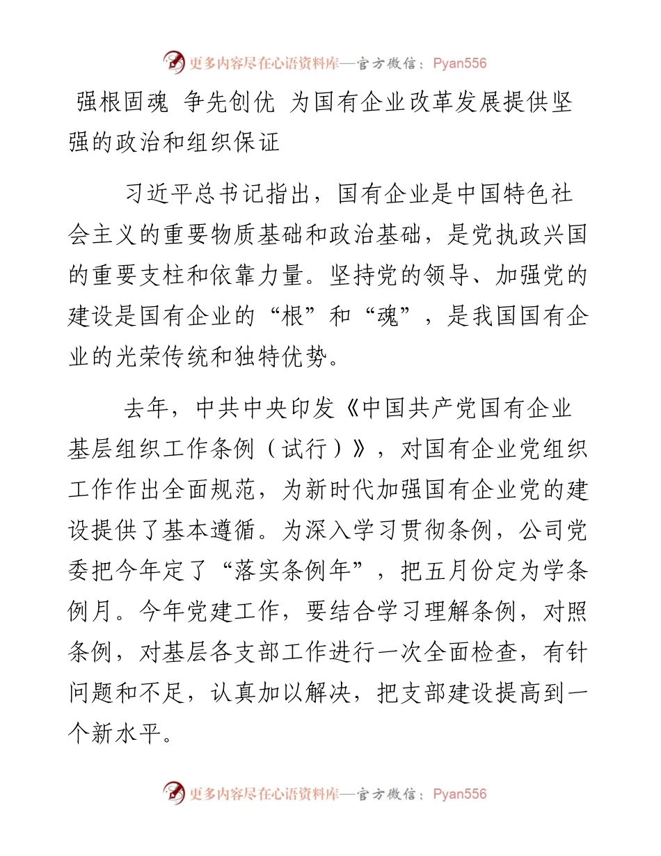强根固魂 争先创优 为国有企业改革发展提供坚强的政治和组织保证.docx_第1页