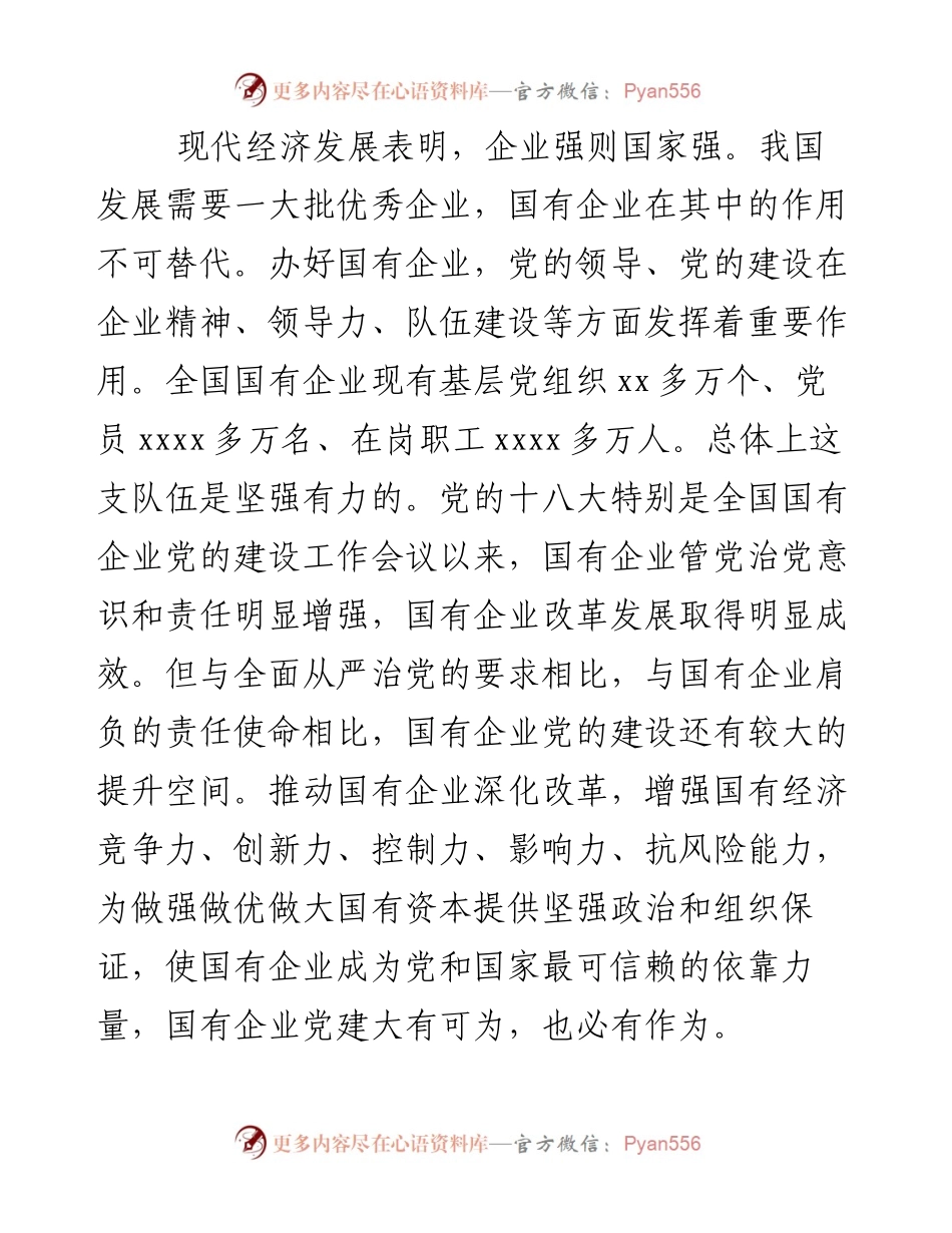 强根固魂 争先创优 为国有企业改革发展提供坚强的政治和组织保证.docx_第2页