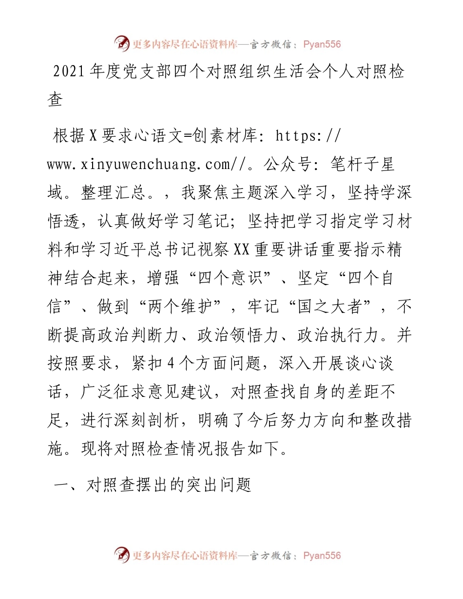 度党支部四个对照组织生活会个人对照检查.docx_第1页