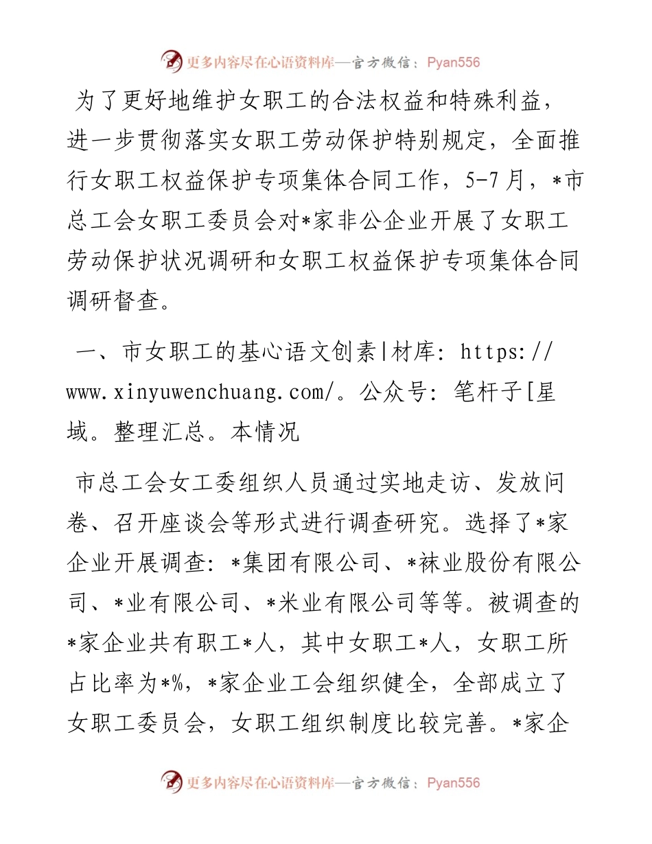 市总工会关于市非公企业女职工的现状调研报告.docx_第1页