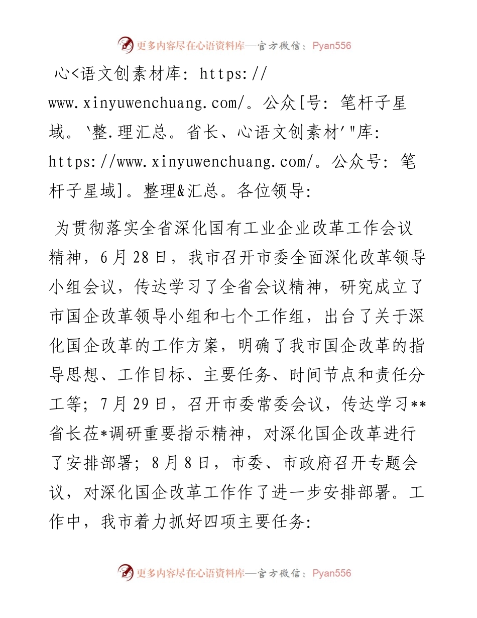市委书记在全省深化国有工业企业改革推进会上的汇报.docx_第1页