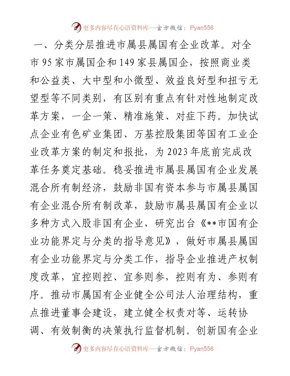 市委书记在全省深化国有工业企业改革推进会上的汇报.docx_第2页