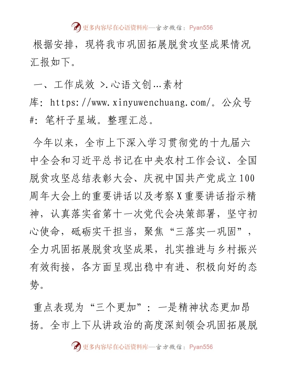 市巩固拓展脱贫攻坚成果情况汇报.docx_第1页