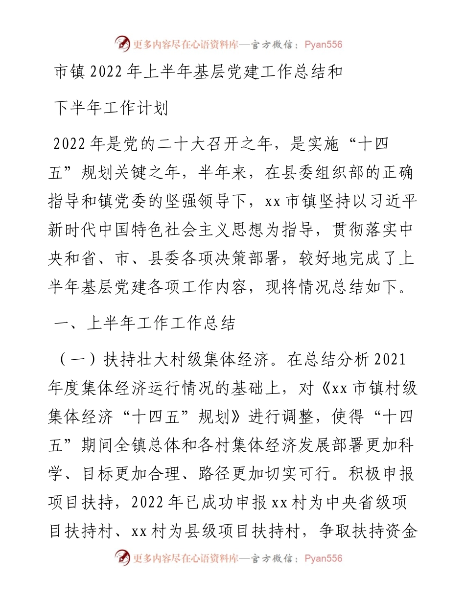 市镇上半年基层党建工作总结和下半年工作计划.docx_第1页