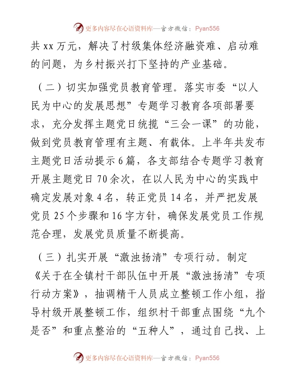 市镇上半年基层党建工作总结和下半年工作计划.docx_第2页