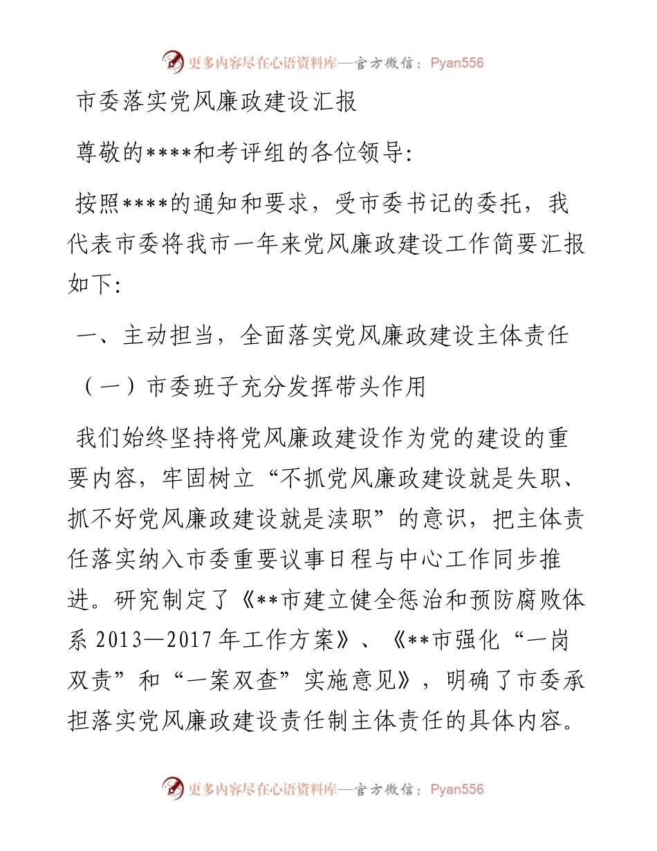 市委落实党风廉政建设汇报.docx_第1页