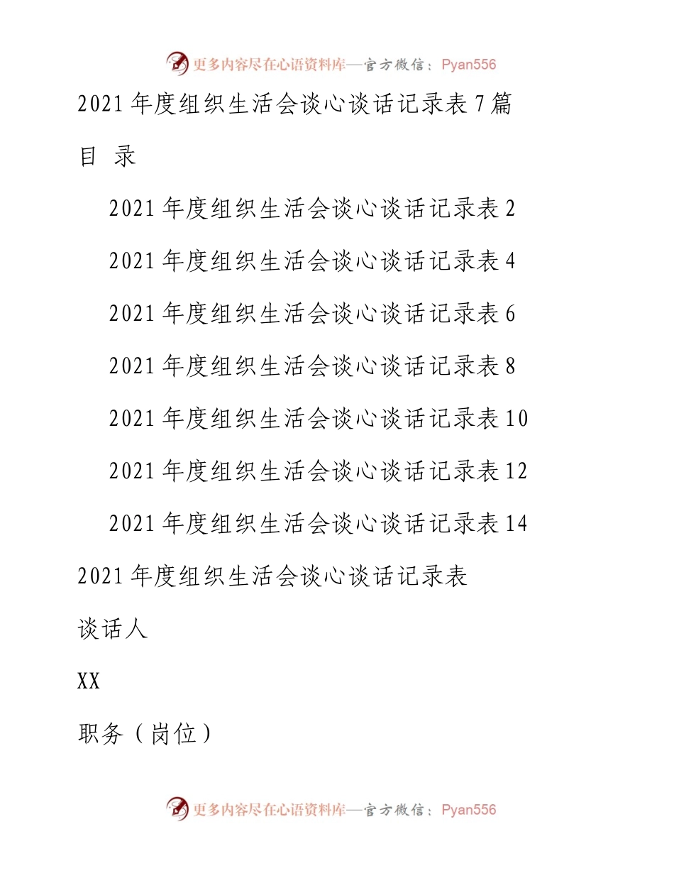 度组织生活会谈心谈话记录表7篇.docx_第1页