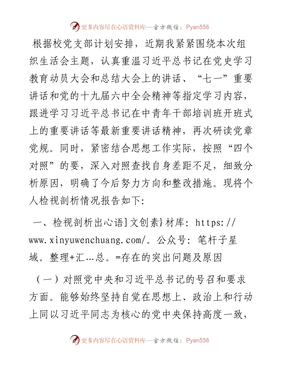 教师党员“四个对照”组织生活会对照检查.docx_第1页