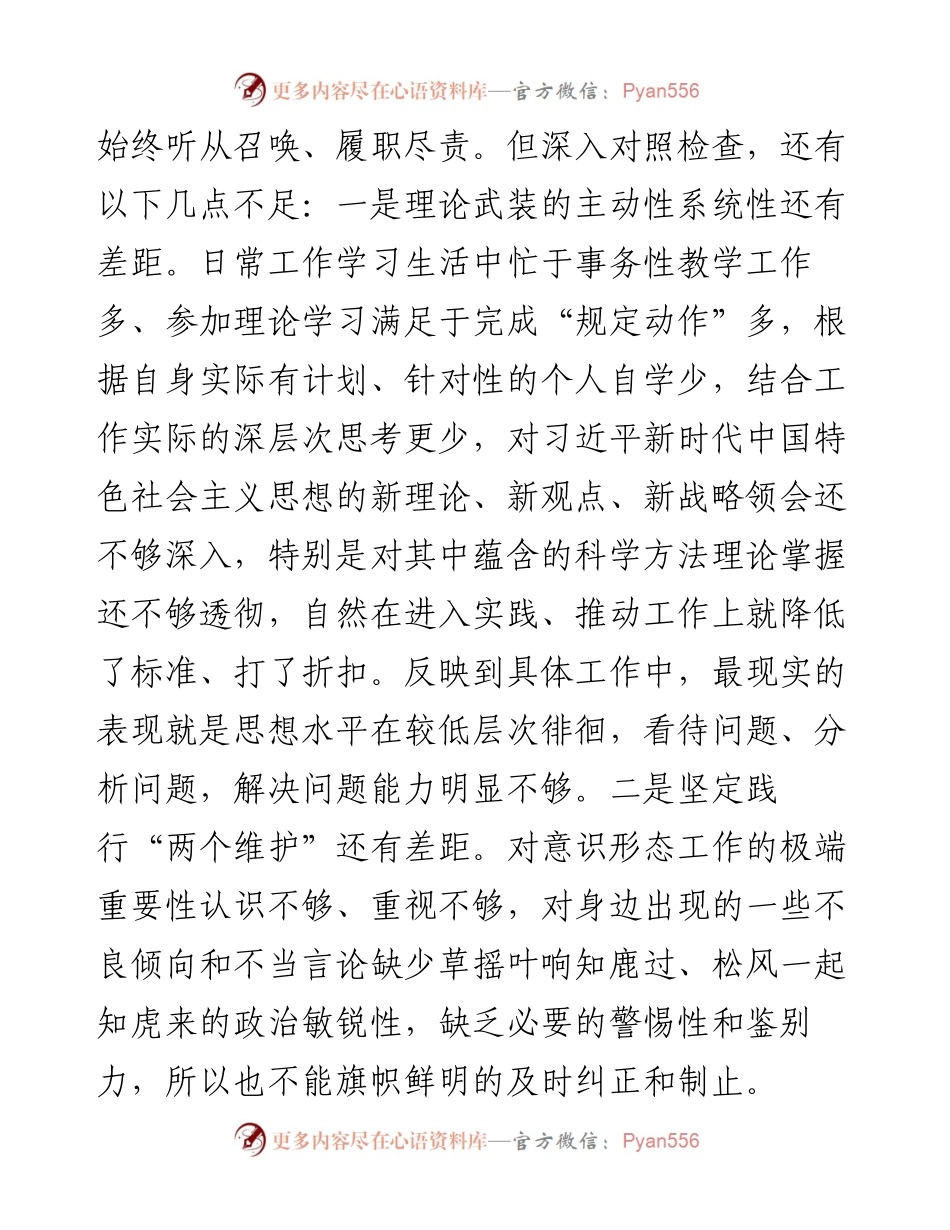 教师党员“四个对照”组织生活会对照检查.docx_第2页