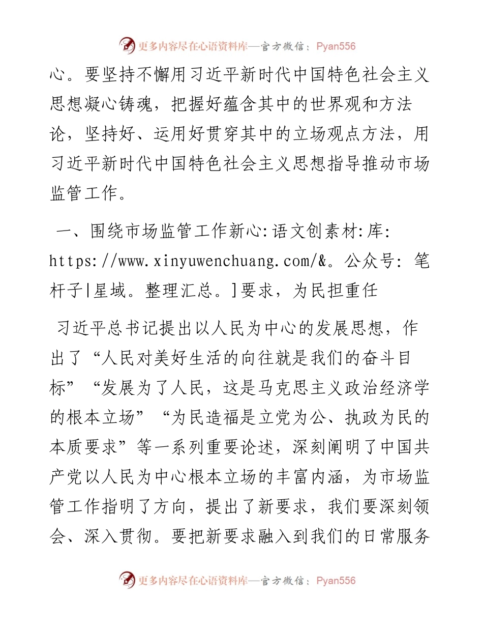 市场监管局长2023年主题教育学习研讨发言材料.docx_第2页