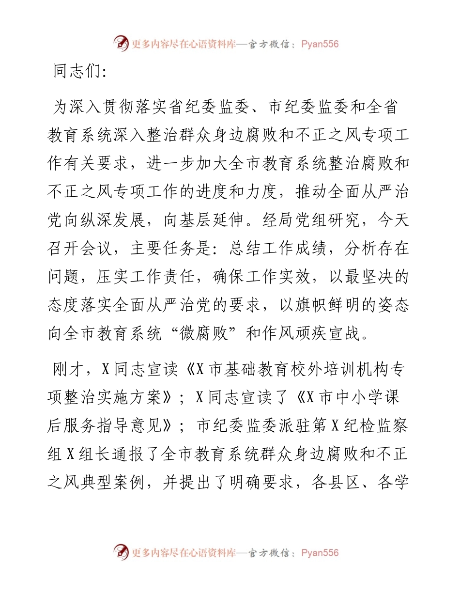 市教育局党组书记、局长在全市教育系统深入整治群众身边腐败和不正之风工作推进会上的讲话.docx_第1页