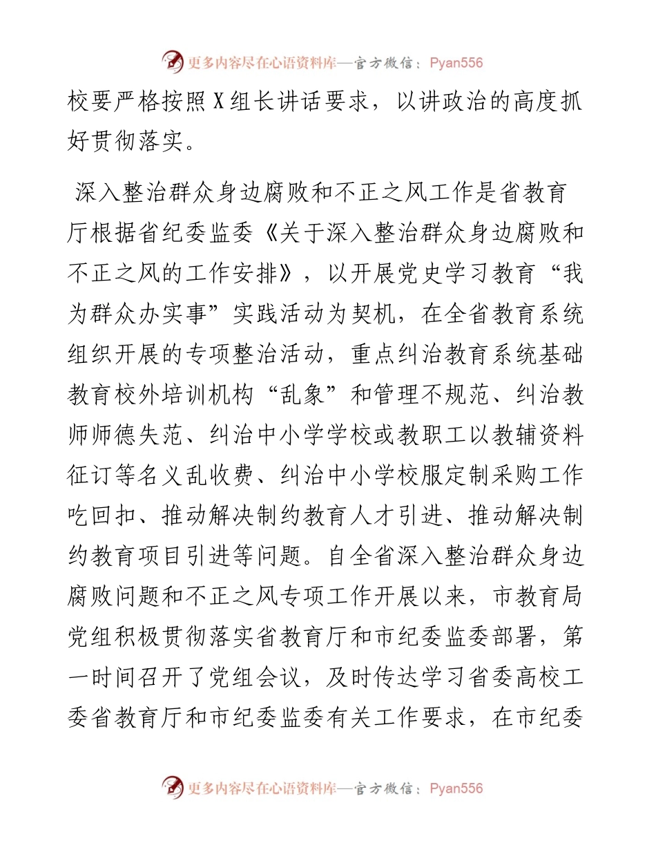 市教育局党组书记、局长在全市教育系统深入整治群众身边腐败和不正之风工作推进会上的讲话.docx_第2页