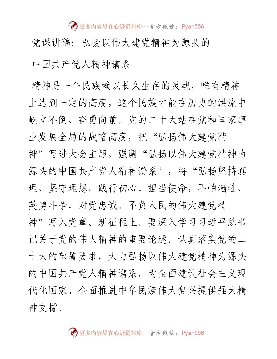 弘扬以伟大建党精神为源头的中国共产党人精神谱系.docx_第1页