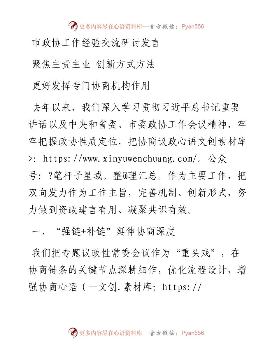 市政协工作经验交流研讨发言：聚焦主责主业 创新方式方法 更好发挥专门协商机构作用.docx_第1页