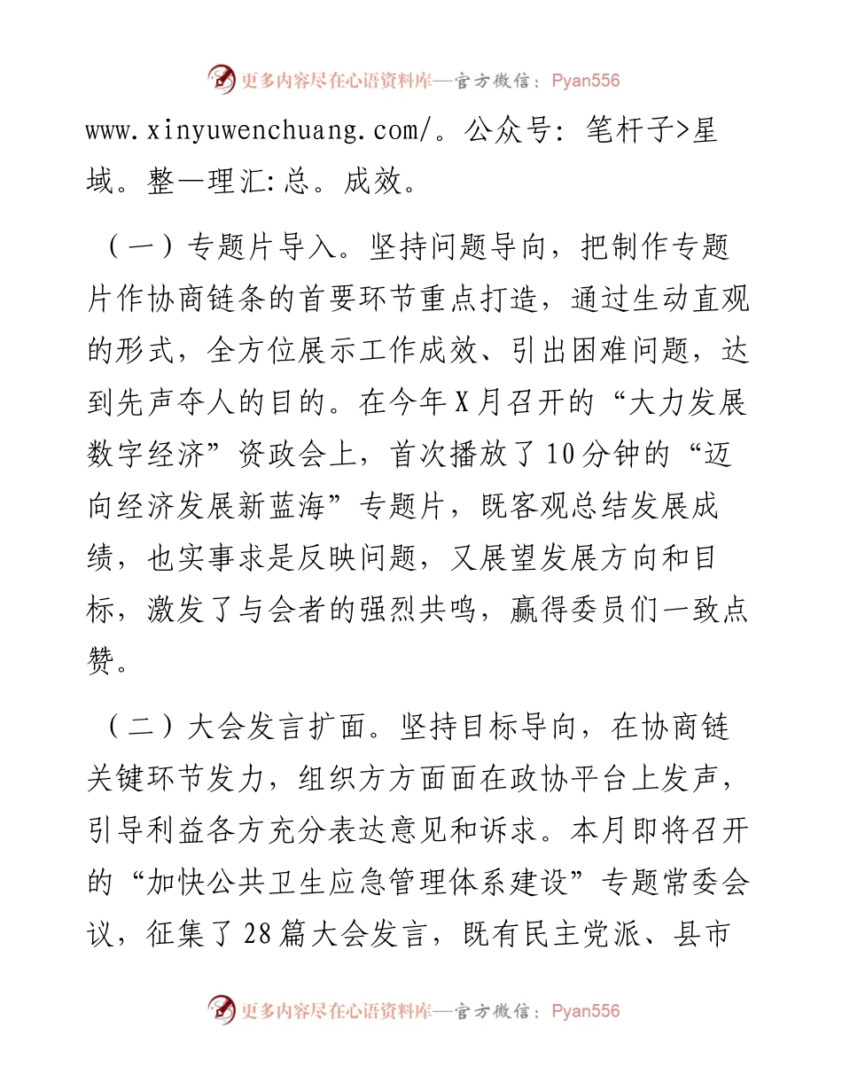市政协工作经验交流研讨发言：聚焦主责主业 创新方式方法 更好发挥专门协商机构作用.docx_第2页