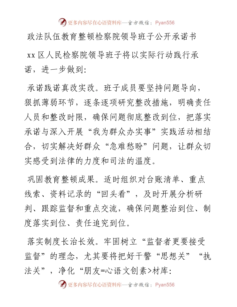 政法队伍教育整顿领导班子公开承诺书（检察）.docx_第1页