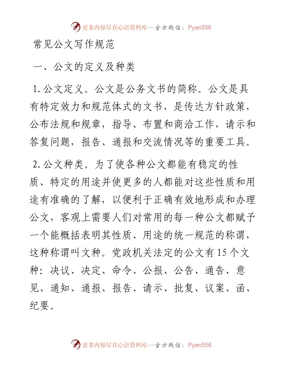 常见标准公文写作规范（范例说明）.docx_第1页