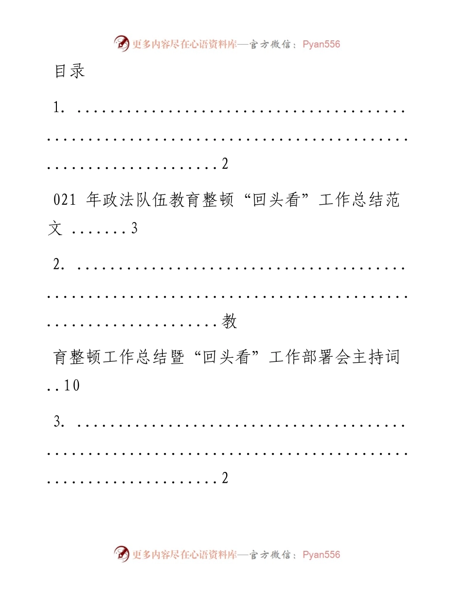 文汇系列2173--政法队伍教育整顿“回头看”相关资料汇编（10篇）.docx_第1页