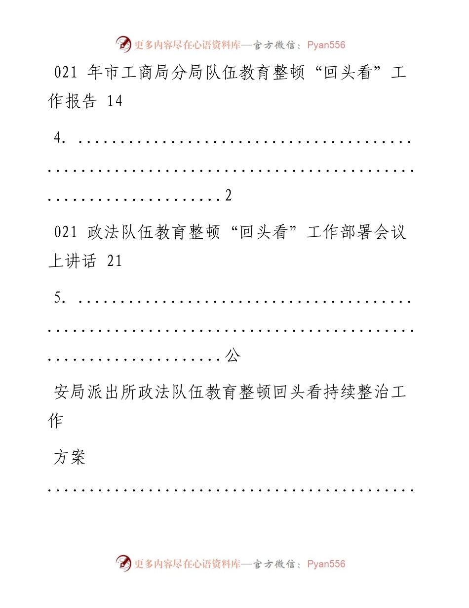 文汇系列2173--政法队伍教育整顿“回头看”相关资料汇编（10篇）.docx_第2页