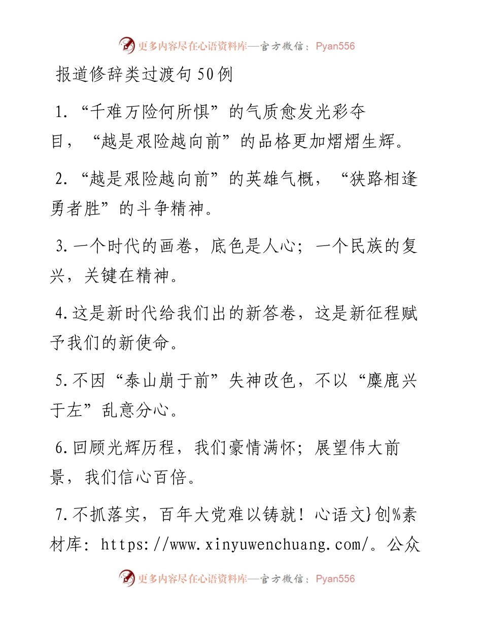 报道修辞类过渡句50例.docx_第1页