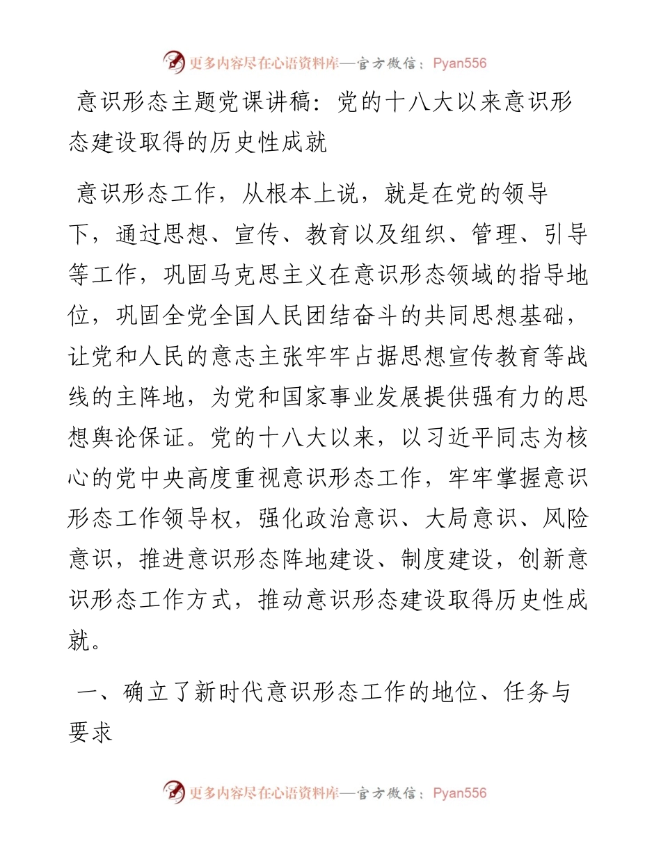 意识形态主题党课讲稿：党的十八大以来意识形态建设取得的历史性成就.docx_第1页