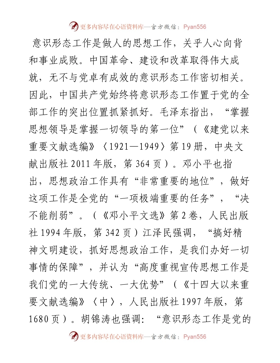 意识形态主题党课讲稿：党的十八大以来意识形态建设取得的历史性成就.docx_第2页
