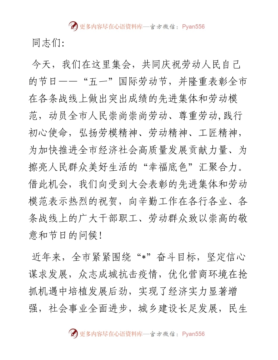 市委书记在“五一”表彰会上的讲话.docx_第1页