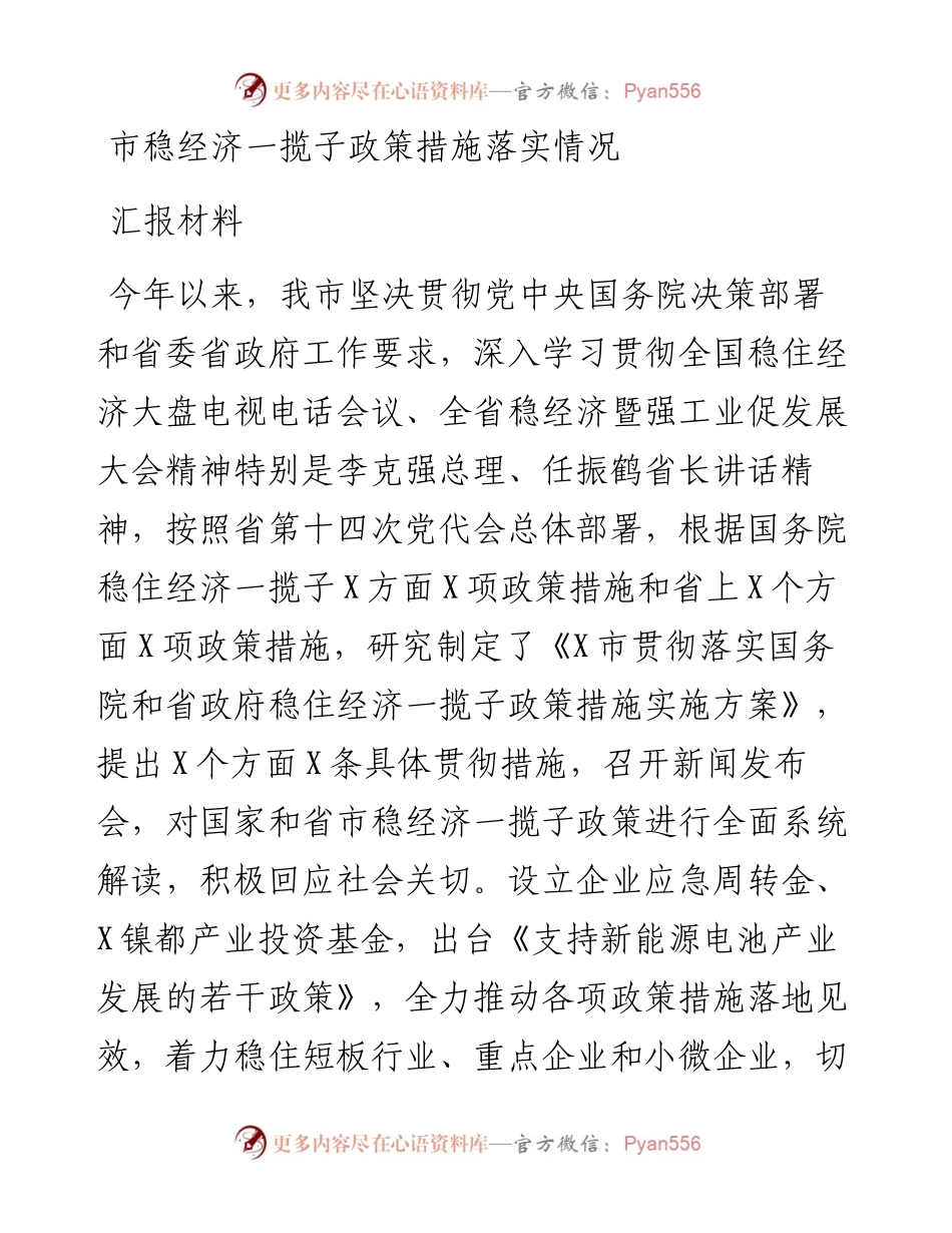 市稳经济一揽子政策措施落实情况汇报材料.docx_第1页